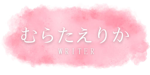 writer むらたえりか